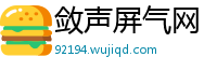 敛声屏气网